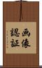 画像認証 Scroll