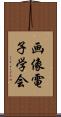 画像電子学会 Scroll