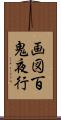 画図百鬼夜行 Scroll
