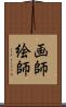 画師 Scroll