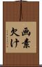 画素欠け Scroll