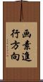 画素進行方向 Scroll