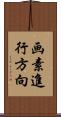 画素進行方向 Scroll