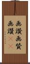 画讃 Scroll