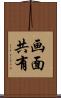 画面共有 Scroll