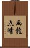 画龍点睛 Scroll