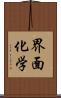 界面化学 Scroll