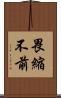 畏縮不前 Scroll