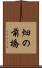 畑の前橋 Scroll