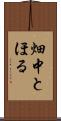 畑中とほる Scroll