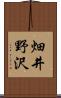畑井野沢 Scroll