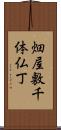 畑屋敷千体仏丁 Scroll