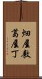 畑屋敷葛屋丁 Scroll