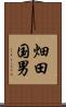 畑田国男 Scroll