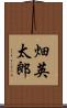 畑英太郎 Scroll