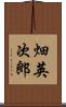 畑英次郎 Scroll