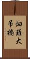 畑薙大吊橋 Scroll