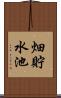 畑貯水池 Scroll