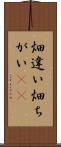 畑違い Scroll