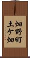 畑野町土ケ畑 Scroll