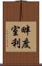 畔度室利 Scroll