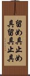 留め具 Scroll