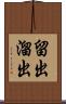 留出 Scroll