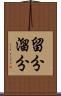 留分 Scroll