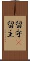 留守(P) Scroll