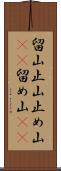 留山 Scroll