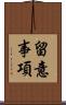 留意事項 Scroll