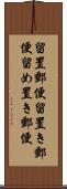 留置郵便 Scroll