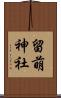 留萌神社 Scroll