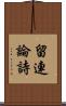 留連論詩 Scroll