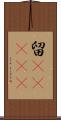 留(ateji) Scroll