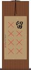 留(ateji)(rK) Scroll
