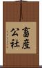 畜産公社 Scroll