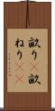 畝り(P) Scroll