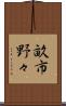 畝市野々 Scroll