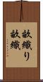 畝織り Scroll