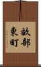 畝部東町 Scroll