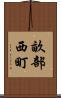 畝部西町 Scroll