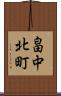 畠中北町 Scroll