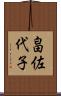 畠佐代子 Scroll