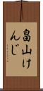 畠山けんじ Scroll