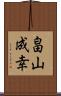 畠山成幸 Scroll