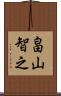 畠山智之 Scroll