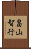 畠山智行 Scroll