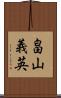 畠山義英 Scroll