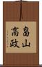 畠山高政 Scroll